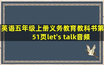 英语五年级上册义务教育教科书第51页let's talk音频